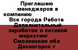 Приглашаю  менеджеров в компанию  nl internatIonal  - Все города Работа » Дополнительный заработок и сетевой маркетинг   . Смоленская обл.,Десногорск г.